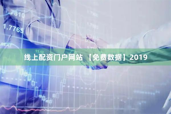 线上配资门户网站 【免费数据】2019